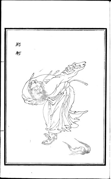 荆轲刺秦行前,高渐离击筑,荆轲和而歌之:"风萧萧兮易水寒,壮士一去兮