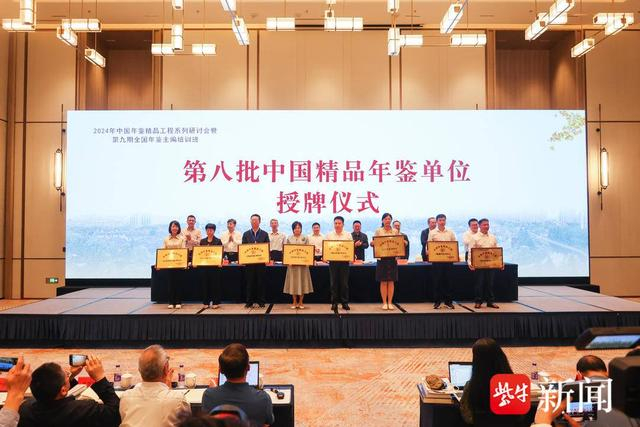 2024年中国年鉴精品工程系列研讨会在南通如皋举行
