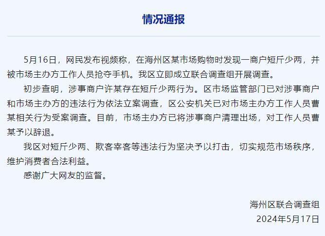 网民曝光连云港一市场商户短斤少两并被抢夺手机，官方通报