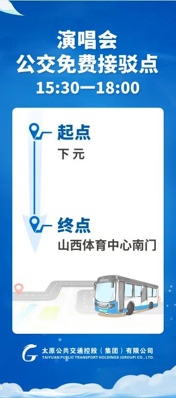 【线路信息】5月18日—19日 太原公交开通演唱会公交接驳专线