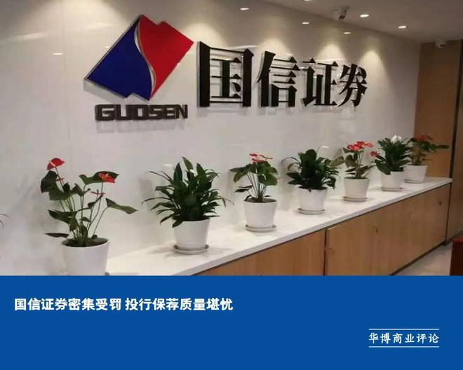 国信证券密集受罚 投行保荐质量堪忧