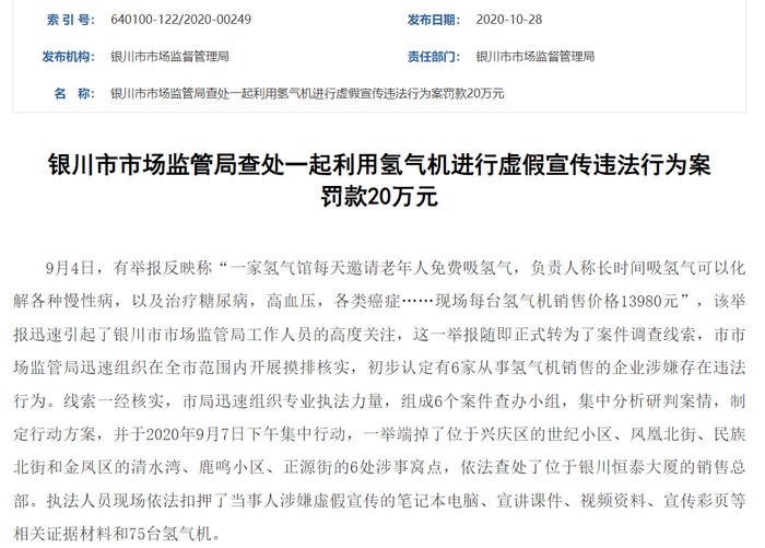 2020年10月，银川市市场监管局查处一起利用氢气机进行虚假宣传违法行为案。银川市人民政府官网截图