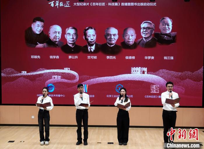 大型纪录片《百年巨匠·科技篇》首播暨图书出版在北京启动