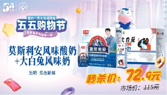 光明随心订携手上海"五五购物节"