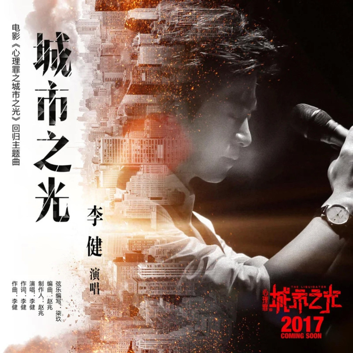 2017年,邓超,阮经天,刘诗诗,余皑磊,文淇等主演的电影《心理罪之城市