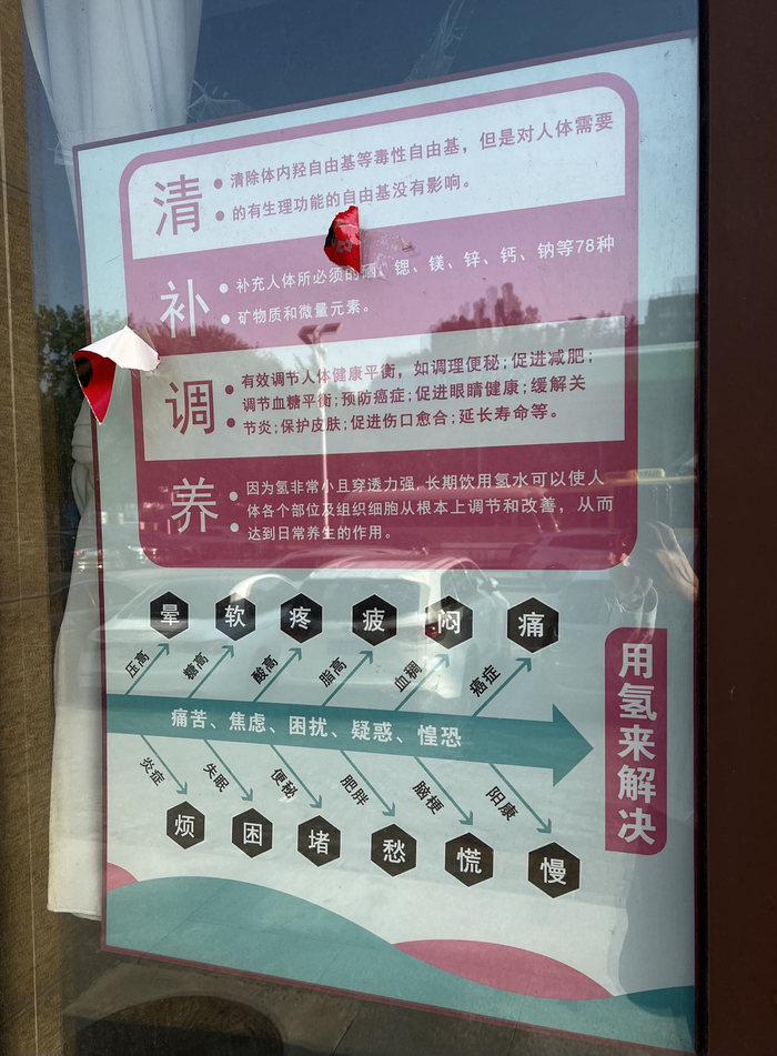 北京市朝阳区一家氢氧健康体验中心门前，张贴了一张氢作用的宣传海报。新京报记者 罗艳 摄