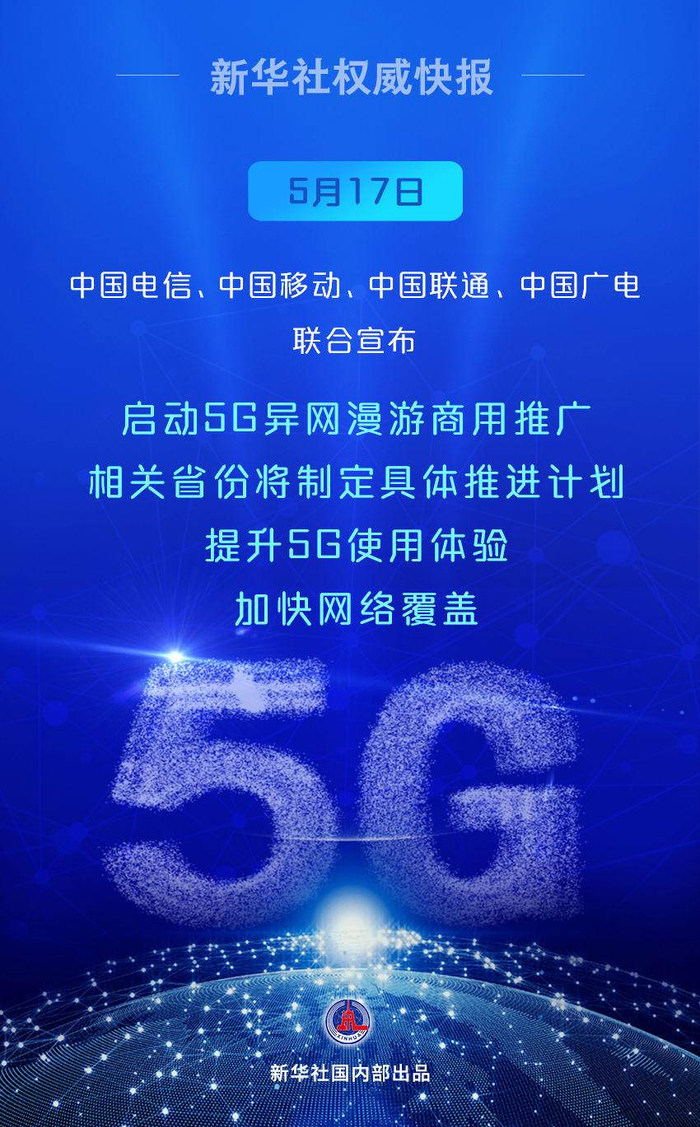 中国电信,中国移动,中国联通,中国广电联合宣布启动5g异网漫游商用