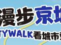漫步京城：CityWalk看城市更新——【顺义篇】