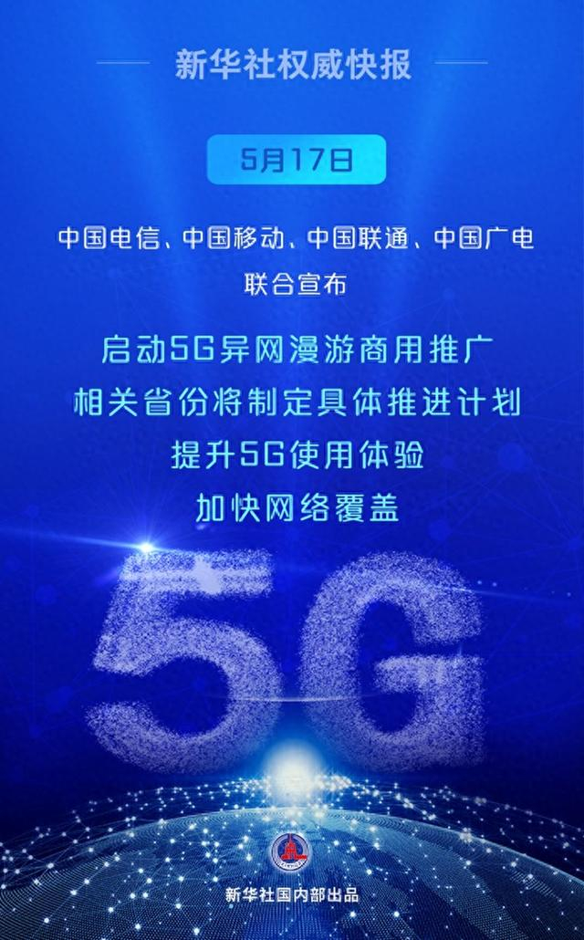 启动!中国5g异网漫游向你我走来