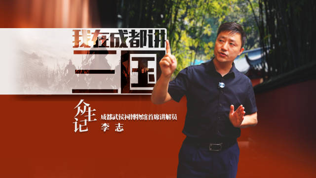从西安到成都,从保安到金牌解说员,从小痴迷三国故事的李志