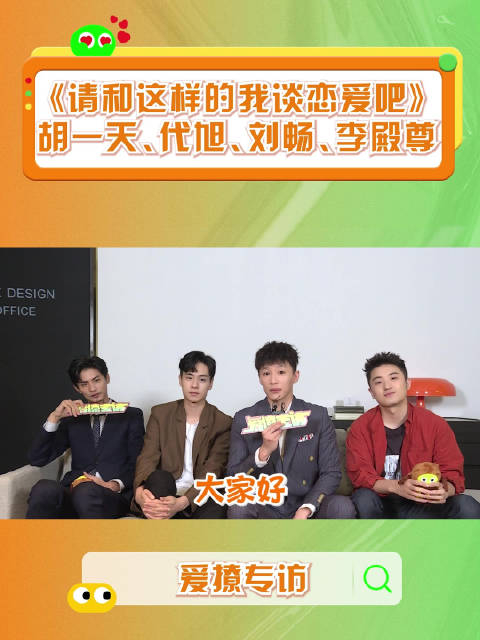 恋爱f4男团@胡一天啊 @代旭 @刘畅 @李殿尊 来啦 想知道还有哪些精彩