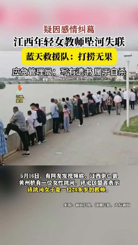 疑因感情纠葛,江西崇仁一年轻女教师坠河失联,蓝天救援队表示,尚在