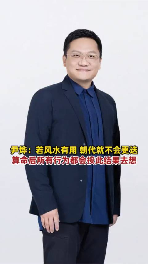 华大基因ceo尹烨:若风水有用,朝代就不会更迭!