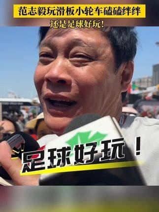 范志毅骑滑板小轮车跌跌撞撞,感慨足球才是最好玩的!