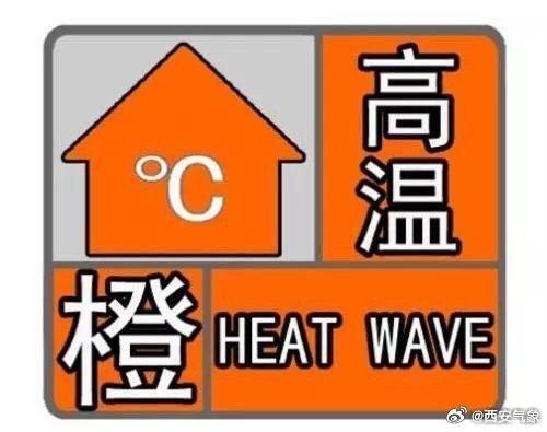 高温橙色预警!西安今日最高气温37℃以上