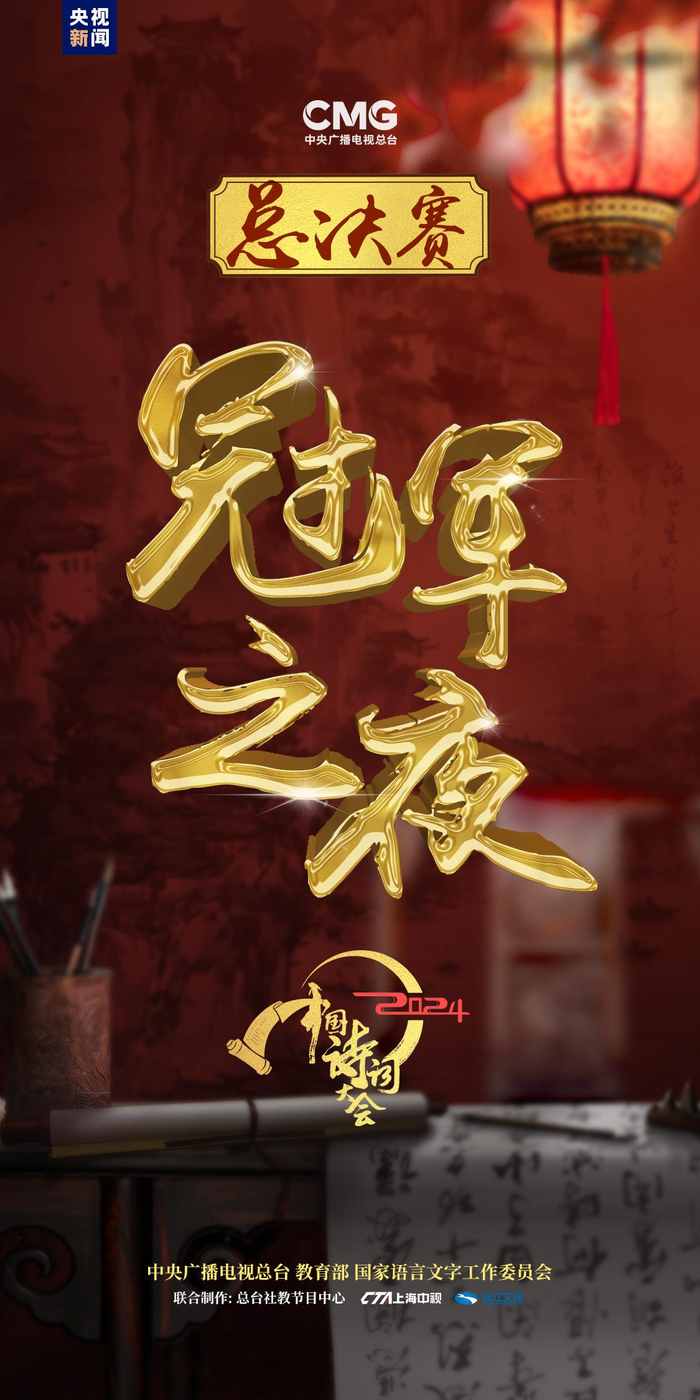 《中国诗词大会》总决赛丨巅峰之夜