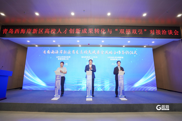 青岛西海岸新区高校人才创新成果转化与"双招双引"对接洽谈会举行