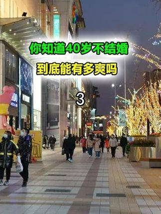 你知道40岁不结婚,到底能有多爽吗不婚主义单身