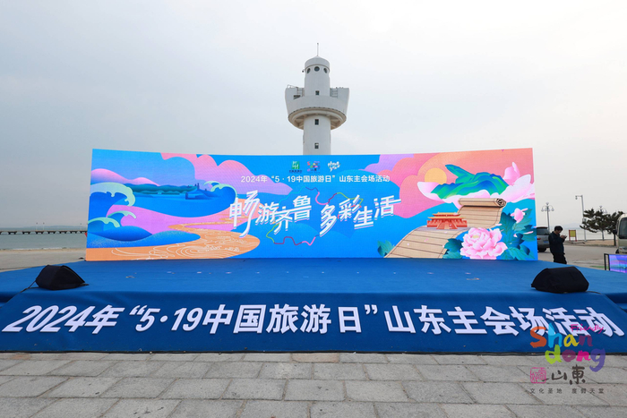 "畅游齐鲁 多彩生活"四大主题文旅产品发布|山东省|文旅_新浪新闻