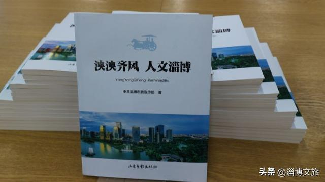 《泱泱齐风·人文淄博》出版.