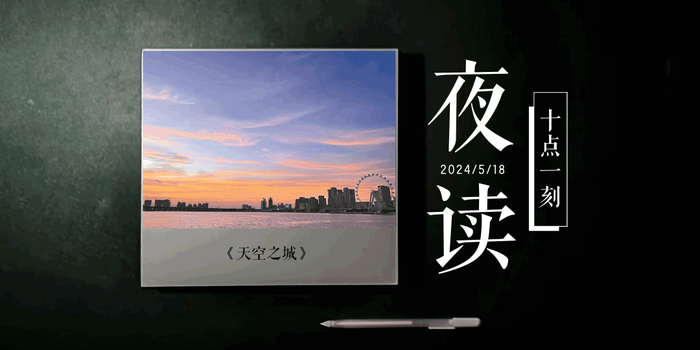 「夜读」十点一刻|天空之城