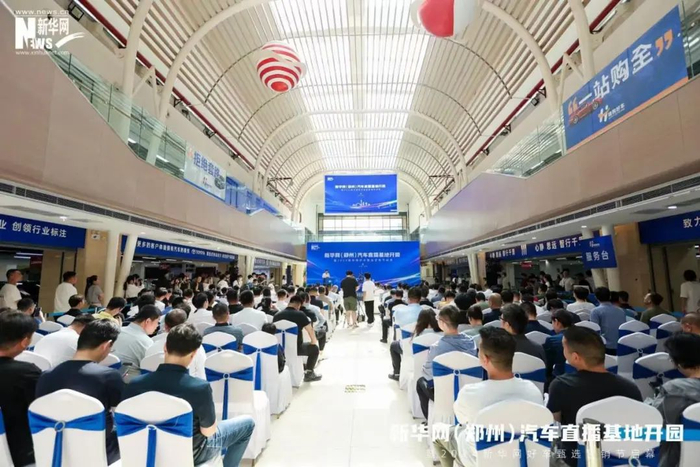图为新华网（郑州）汽车直播基地开园活动现场