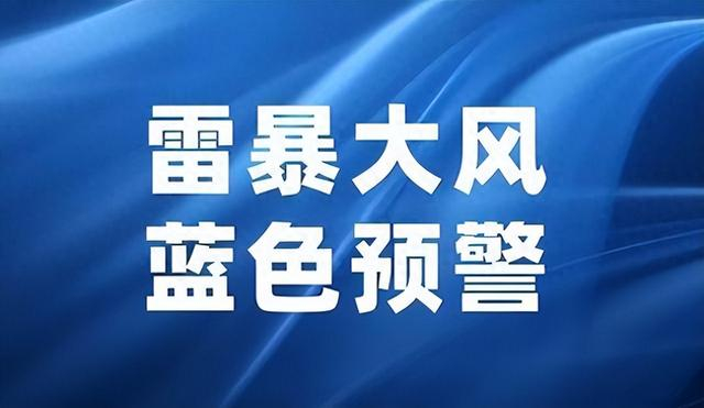 太原发布雷暴大风蓝色预警