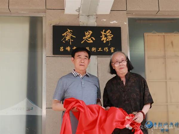 中国书法家协会会员周如璧先生和国家一级美术师吕峰先生共同揭牌