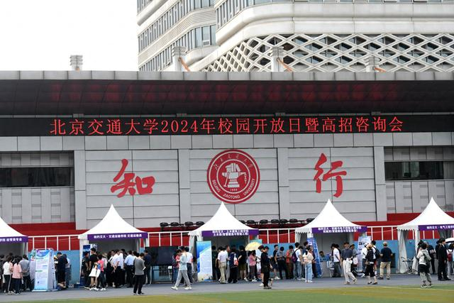 感受校园文化,咨询高招政策,北京交大校园开放日举行