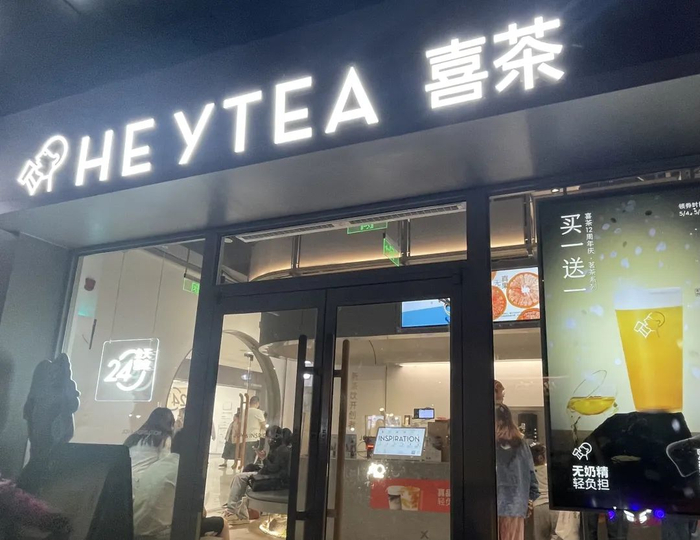 喜茶门店宣传买一送一。图源/市界