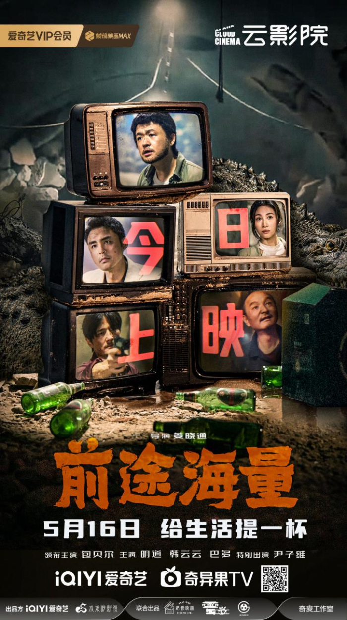 爱奇艺出品喜剧电影《前途海量》5月16日云影院独播