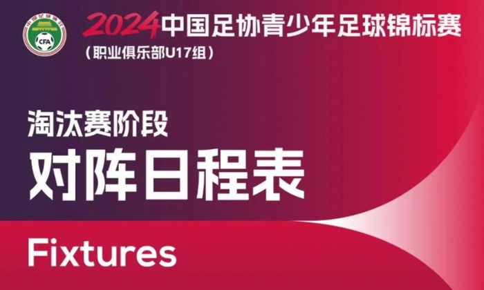 中国足协青少年足球锦标赛u17组淘汰赛阶段对阵日程表出炉
