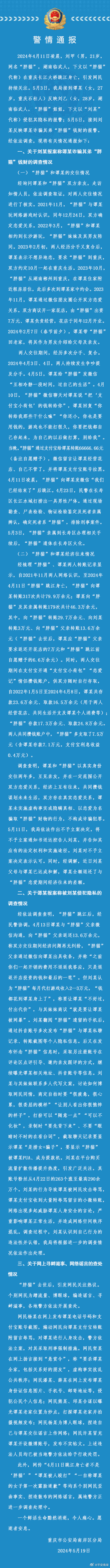 重庆警方通报"胖猫"跳江事件:女方不构成诈骗犯罪!