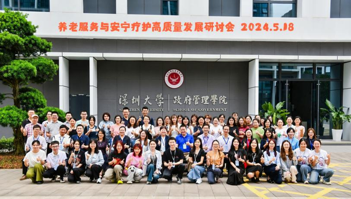 深圳大学政府管理学院成功举办"养老服务与安宁疗护高质量发展"研讨会