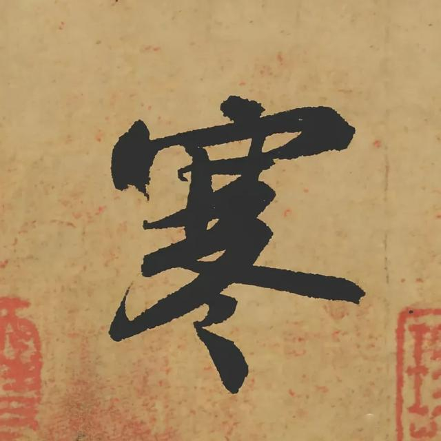 《中国书法史》:苏东坡的"尚意"书法理论