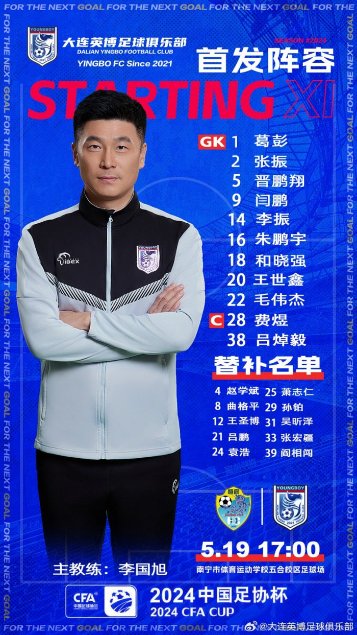 大连英博足协杯第三轮首发:轮换阵容出战,费煜任队长