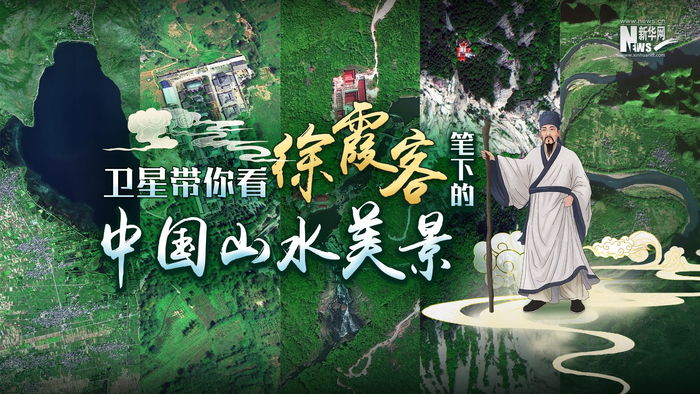 卫星带你看徐霞客笔下的中国山水美景