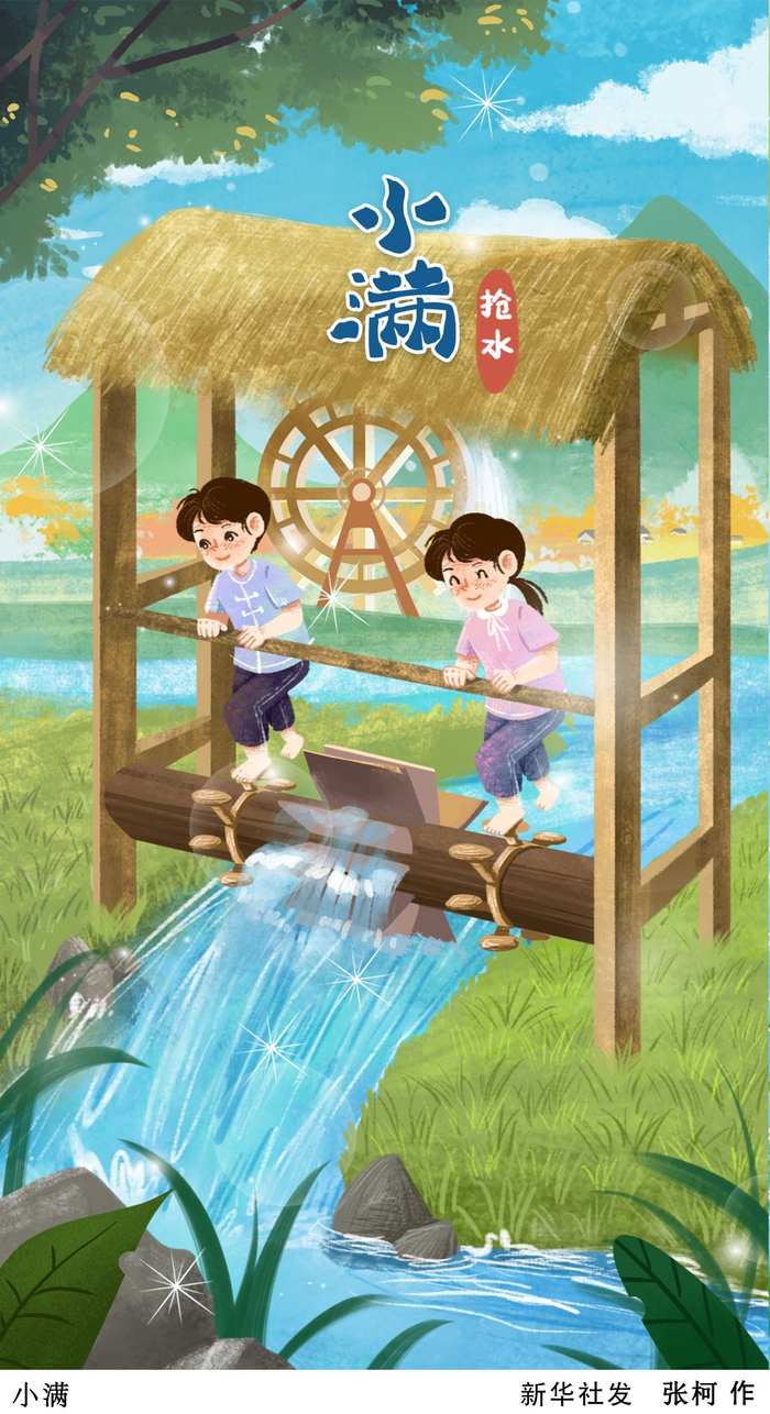 二十四节气·小满|小满·抢水