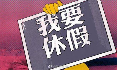 我国人均享受带薪年假仅6.29天