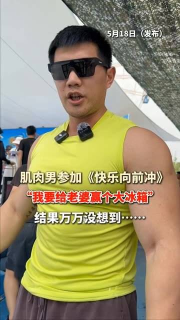 参与《快乐向前冲》:一定要为我妻子赢得一个大冰箱