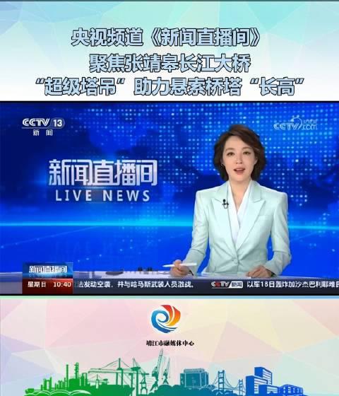 央视频道《新闻直播间》聚焦张靖皋长江大桥 超级塔吊助力悬索桥塔