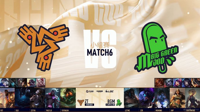 lgc传奇杯 letme队 vs zz1tai队