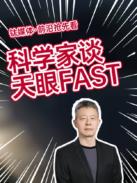 天眼fast首席科学家李菂:中国天眼概念不仅是领先的还是唯一的
