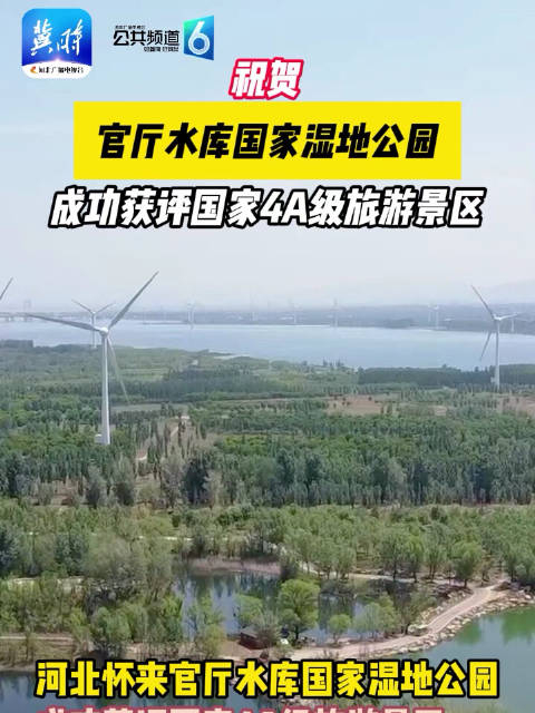 祝贺!怀来官厅水库国家湿地公园成功获评国家aaaa级旅游景区