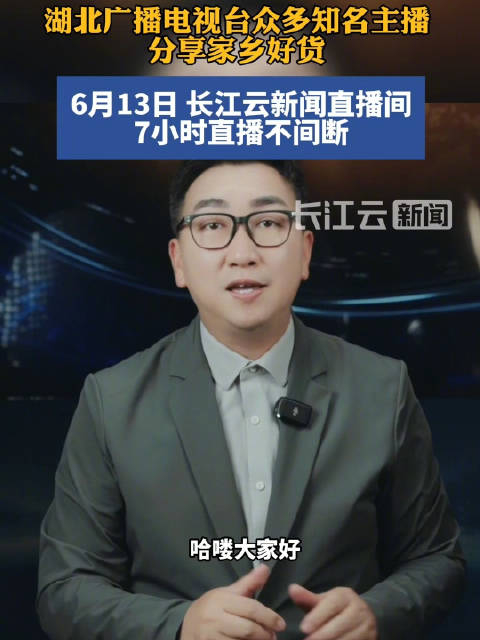 湖北广播电视台众多知名主播分享家乡好货啦!