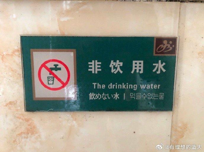 中国人不坑中国人 景区洗手池警示牌:非饮用水