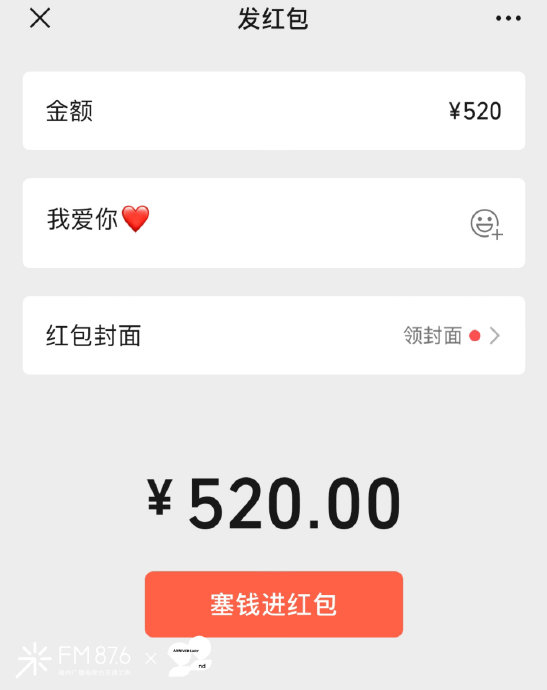 微信已开放520元红包,限时一天!