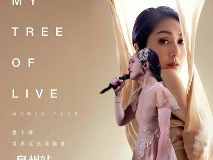 杨千嬅泉州演唱会来啦～ 附上歌单参考,就在五月二十五日,泉州海峡