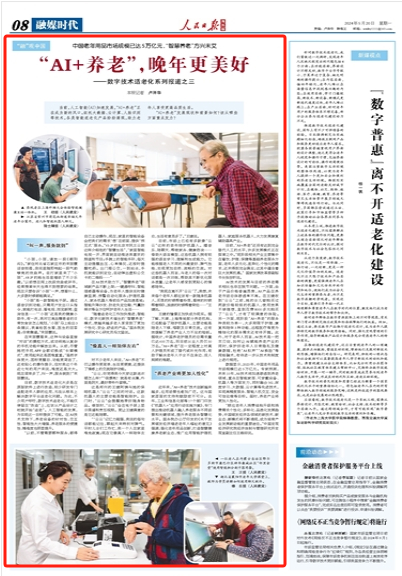 《 人民日报海外版 》( 2024年05月20日 第08 版)"顺应老年人消费结构