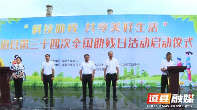 道县举行"科技助残 共享美好生活"第三十四次"全国助残日"活动启动